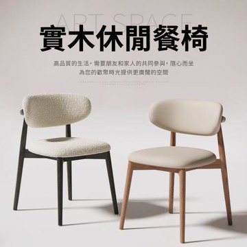 IDEA  采寓貓抓皮弧形實木休閒椅/餐椅(化妝椅 戶外椅 梳妝椅 書桌椅 皮椅)