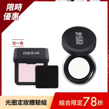 【光圈定妝體驗組】HD SKIN 粉無痕光圈蜜粉餅4.5g+HD SKIN粉無痕光圈蜜粉4g - MAKE UP FOR EVER