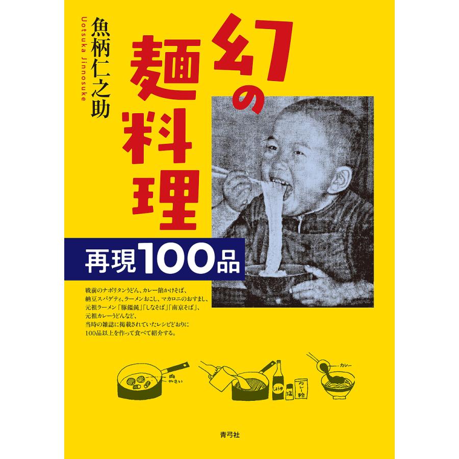 幻の麺料理 再現100品