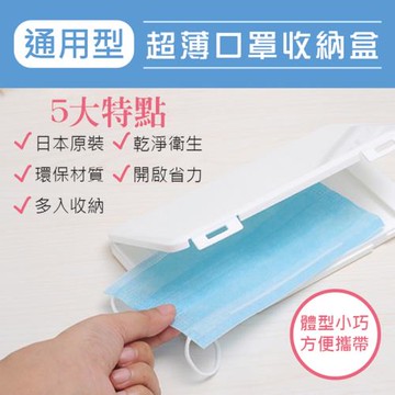 通用型超薄口罩收納盒(2入組)