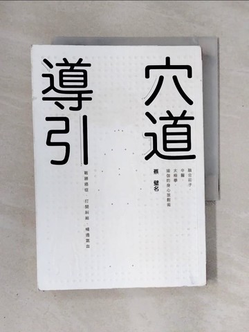 【書寶二手書T1／養生_X3J】穴道導引_蔡璧名