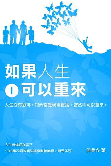 【電子書】如果人生可以重來 Ⅰ