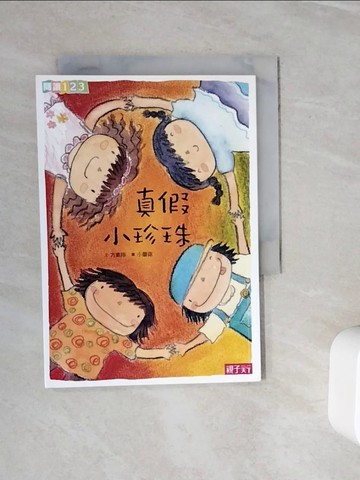 【書寶二手書T9／兒童文學_WOL】真假小珍珠_方素珍