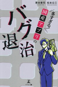 多すぎる!国産アプリのバグ退治 栗本泰司 松本公三