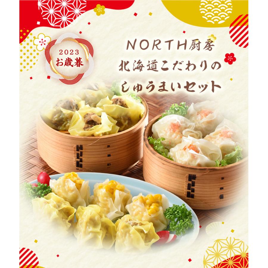 ＮＯＲＴＨ厨房　北海道こだわりのしゅうまいセット   送料無料 しゅうまい 札幌黄金しゅうまい 王様椎茸しゅうまい    お歳暮 御歳暮 冬ギフト