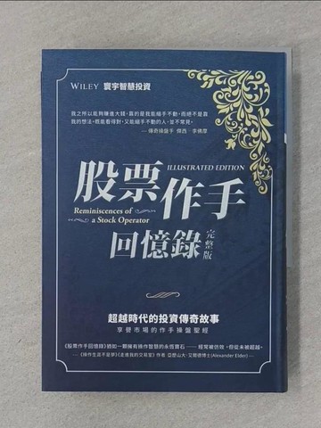 【書寶二手書T1／股票_SSQ】股票作手回憶錄(完整版)二版_Edwin Lef?vre