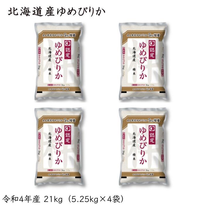 ゆめぴりか 20kg 5kg×4 令和4年産 北海道産 米 お米 白米 おこめ 精米 単一原料米 ブランド米 20キロ 送料無料 国内産 国産