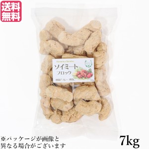 大豆ミート 国産 ブロック ソイミート ブロック 7kg 送料無料