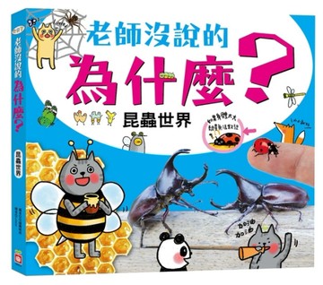 老師沒說的為什麼？：昆蟲世界篇【二手書_良好】TAAZE讀冊生活