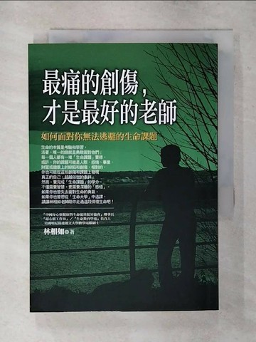 【書寶二手書T8／勵志_S9Q】最痛的創傷才是最好的老師_林相如