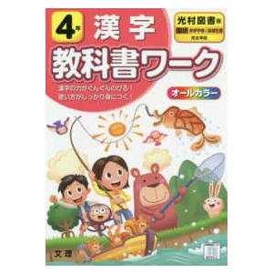 小学教科書ワーク光村図書版国語・漢字４年