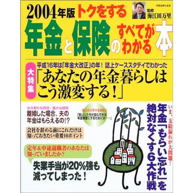 トクをする年金と保険のすべてがわかる本 2004年版 (別冊・主婦と生活)