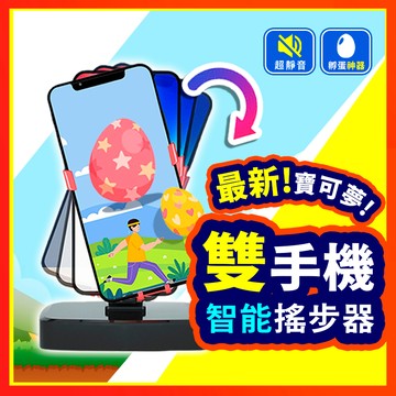 【寶可夢玩家必收】 皮克敏自動搖步機 搖步器 搖步機 寶可夢 計步器 Walkr 刷步機  pokemon走路器 雙手機