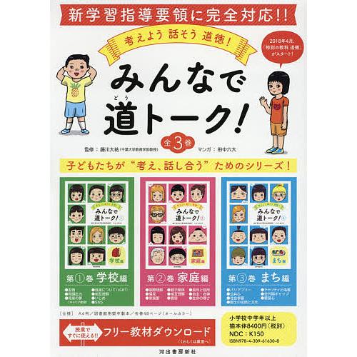 考えよう 話そう 道徳 みんなで道トーク 全3巻