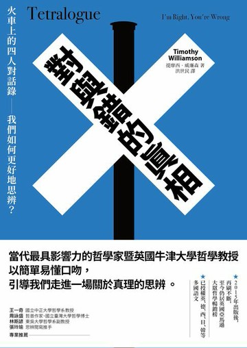 【電子書】對與錯的真相：火車上的四人對話錄──我們如何更好地思辨？