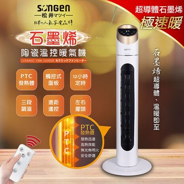 SONGEN松井石墨烯陶瓷溫控立式暖氣機/電暖器(KR-909T)