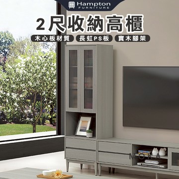【Hampton 漢汀堡】洛卡克2尺收納高櫃