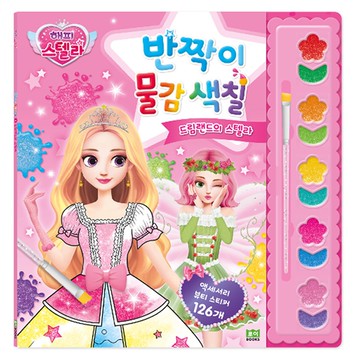 韓國 ROI BOOKS - 公主閃亮亮彩繪組（附畫筆）