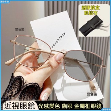 👓變色近視眼鏡👓感變色近視鏡 變色眼鏡 高級近視眼鏡 無度數 歐美風眼鏡 金屬框近視眼鏡 貓眼時尚近視眼鏡 度數眼鏡