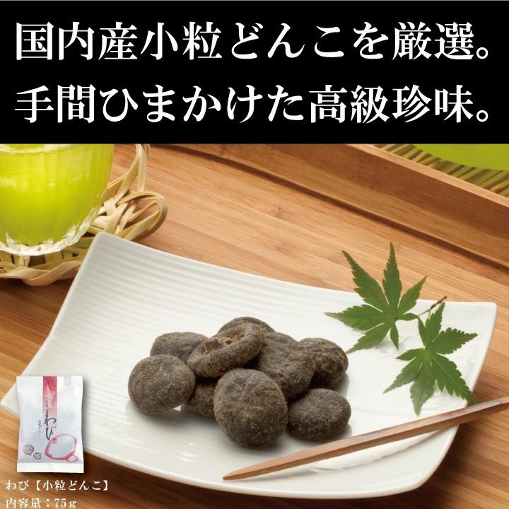 志ぐれ椎茸　わび〔小粒どんこ〕75ｇ　しいたけ 佃煮 珍味 お取り寄せ 干し椎茸 干ししいたけ