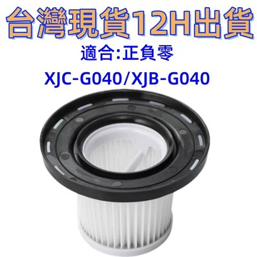 💎台灣現貨💎 正負零 +-0 ±0適用XJC-G040 XJB-G040無線吸塵器替換用HEPA空氣集塵濾網濾心耗材