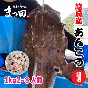 送料無料　あんこう　アンコウ　鍋用　あんこう鍋　アンコウ鍋　２~３人前　１kg入り　冷凍