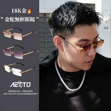 𝑨𝑬𝑻𝑻𝑶 金蛇無框眼鏡 老錢風🔥18K金 高級 美式嘻哈 無框眼鏡 細框 平光眼鏡 眼鏡 眼鏡框 鏡框 男眼鏡 女眼鏡