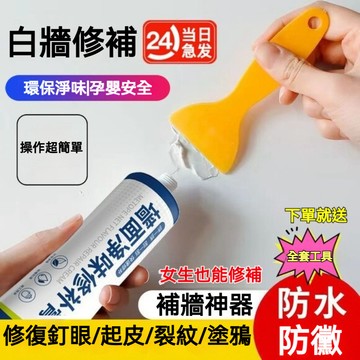 現貨速發🔥白色牆面淨味修補膏 防水防霉防潮 壁體裂縫釘眼窟窿修復膩子粉 防水膩子膏 補牆膏塗料漆 牆面修復膏 墻面翻新