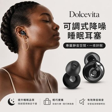 Dolcevita-可調節降噪睡眠耳塞