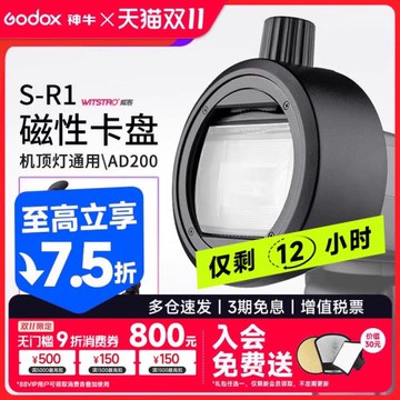 godox神牛S-R1圓頭燈附件閃光燈配件轉接器V860II/V850II/TT685/TT600