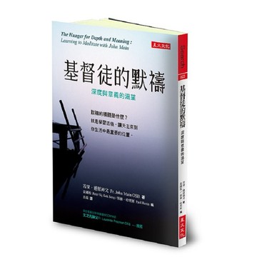 基督徒的默禱：深度與意義的渴望【優質新書】