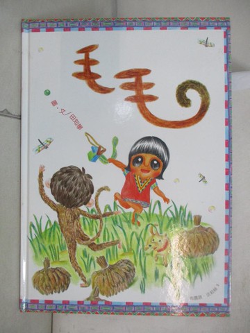 【書寶二手書T3／少年童書_UJ5】毛毛_田知學