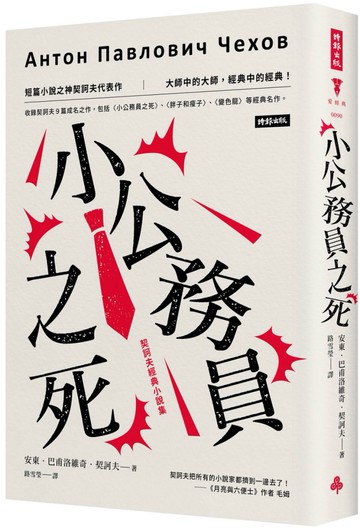 小公務員之死：契訶夫經典小說集（精裝版）