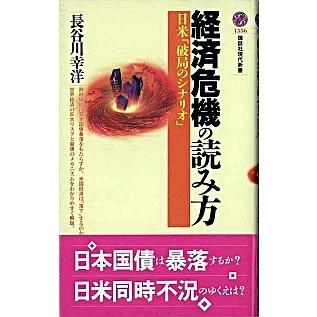 経済危機の読み方 日米「破局のシナリオ」   講談社 長谷川幸洋（新書） 中古