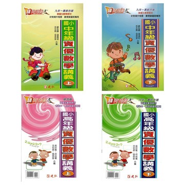 建弘(國小)旗開得勝資優數學講義中年級(上.下)高年級(上.下)資優升學