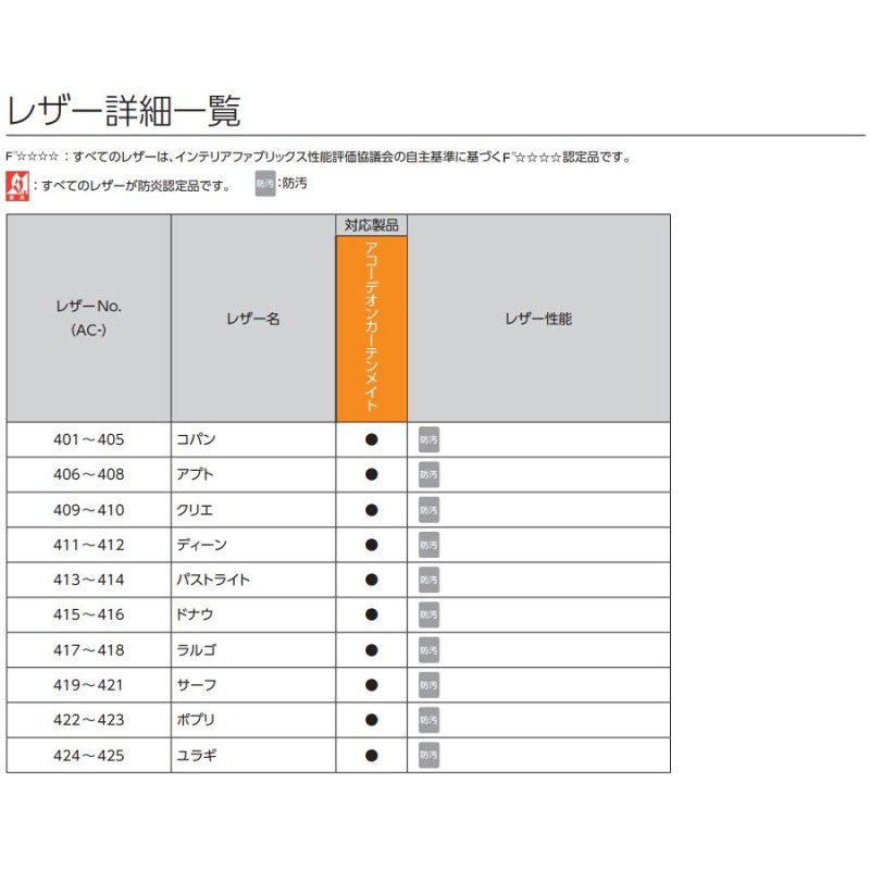 タチカワ アコーディオンカーテンメイト AC401〜AC425 オーダーサイズ