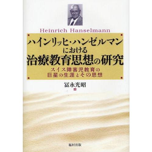 ハインリッヒ・ハンゼルマンにおける治療教育思想の研究 スイス障害児教育の巨星の生涯とその思想