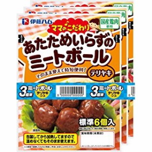 伊藤ハム ママのこだわり ミートボール テリヤキソース 6個入3束