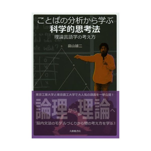 ことばの分析から学ぶ科学的思考法 理論言語学の考え方