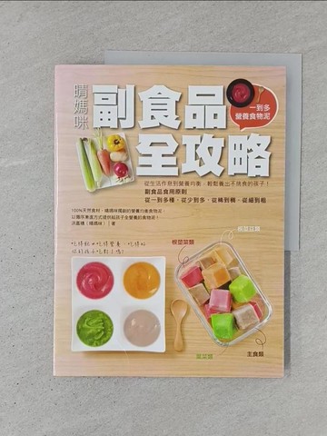 【書寶二手書T1／保健_YSV】晴媽咪副食品全攻略_洪嘉穗