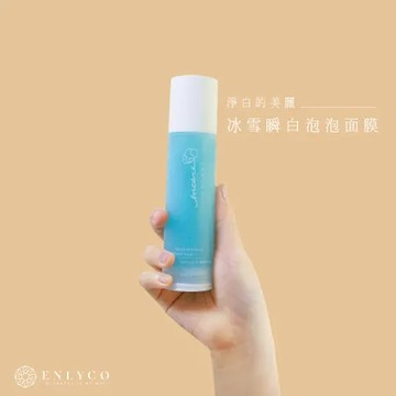 茵儷珂【茵可兒系列】冰雪瞬白泡泡面膜