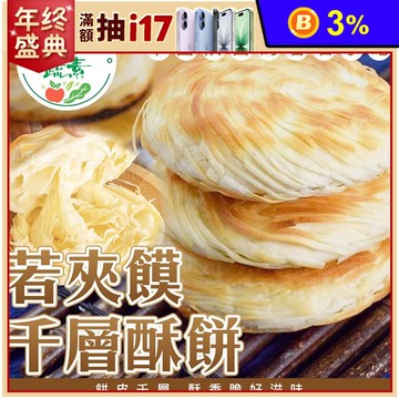 【木木蔬素】若夾饃千層酥餅 800g/8入/包