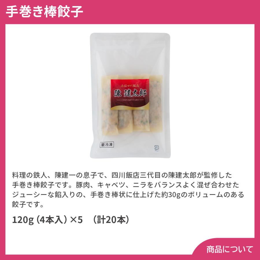 東京 赤坂四川飯店陳建太郎 手巻き棒餃子 プレゼント ギフト 内祝 御祝 贈答用 送料無料 お歳暮 御歳暮 お中元 御中元