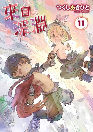 【電子書】來自深淵(11)