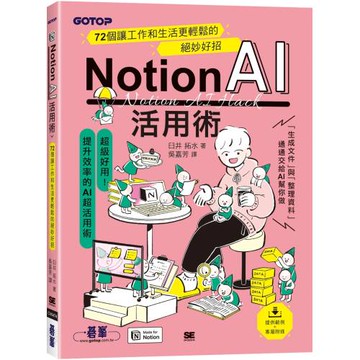 Notion AI活用術｜72個讓工作和生活更輕鬆的絕妙好招