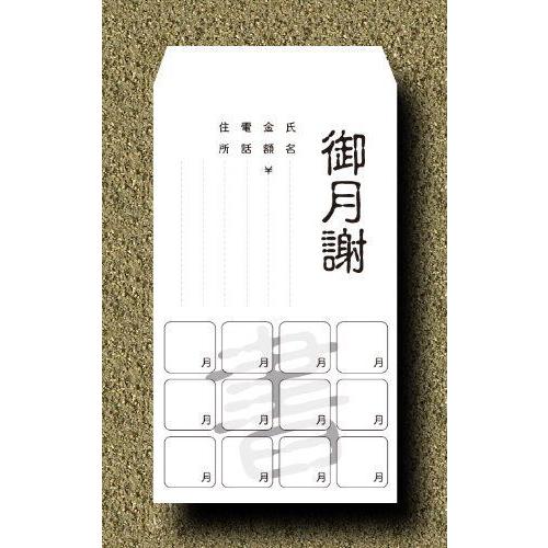 月謝袋 書 10枚入