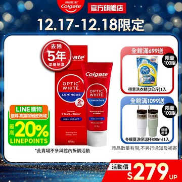 【高露潔】OPTIC WHITE光感．白 2% Luminous 高效煥白牙膏85g(美白牙齒/IU代言)
