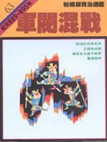 柏楊版資治通鑑（63）：軍閥混戰（平裝版）[二手書_普通]