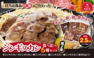 日乃出食品 社長がこだわった 「ジンギスカン食べ比べ5種セット2.5kg」 第2弾(羊・牛・豚・鶏・鹿肉使用) 