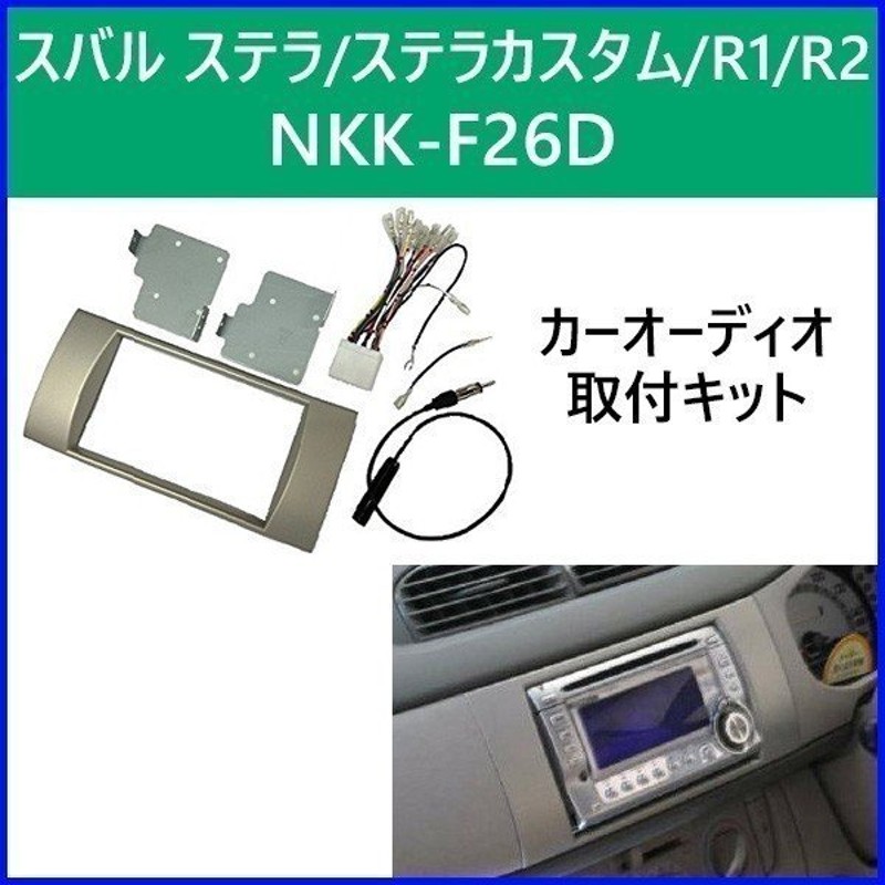 スバル ステラ、R2用オーディオ取付キット KK-F23D - 通販 - www